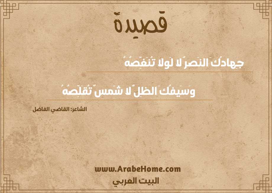 جِهادُكَ النَصرُ لا لَولا تُنَغِّصُهُ