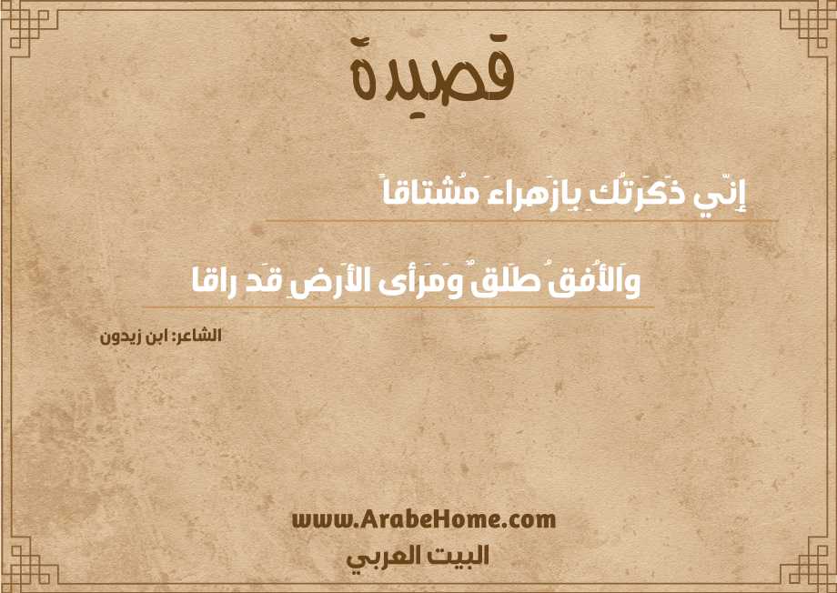 إِنّي ذَكَرتُكِ بِازَهراءَ مُشتاقاً