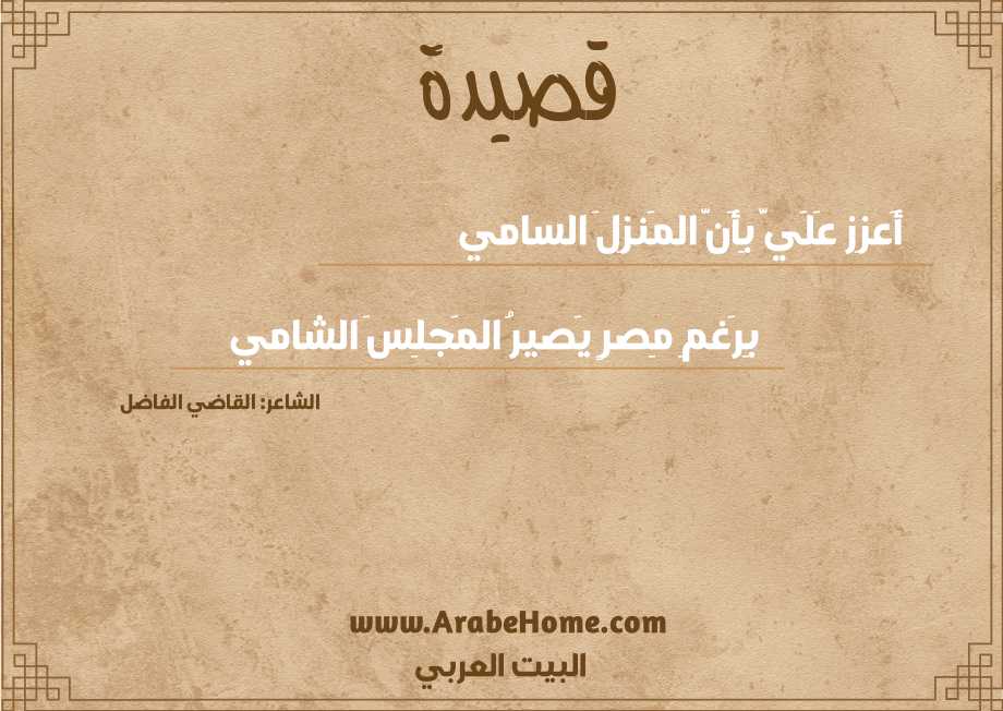 أَعزِز عَلَيَّ بِأَنَّ المَنزِلَ السامي
