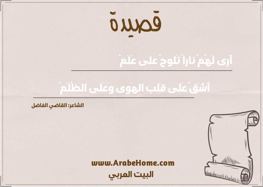أَرى لَهُمُ ناراً تَلوحُ على عَلَمْ