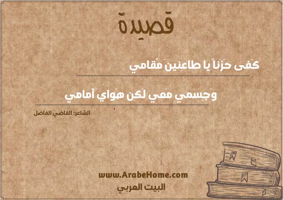 كَفى حَزَناً يا طاعِنينَ مُقامي