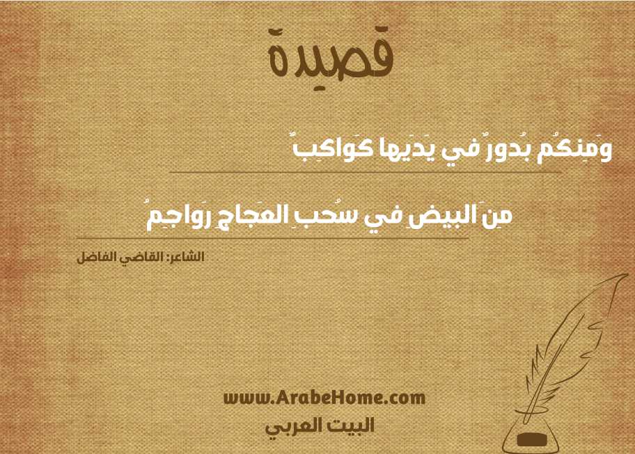وَمِنكُم بُدورٌ في يَدَيها كَواكِبٌ
