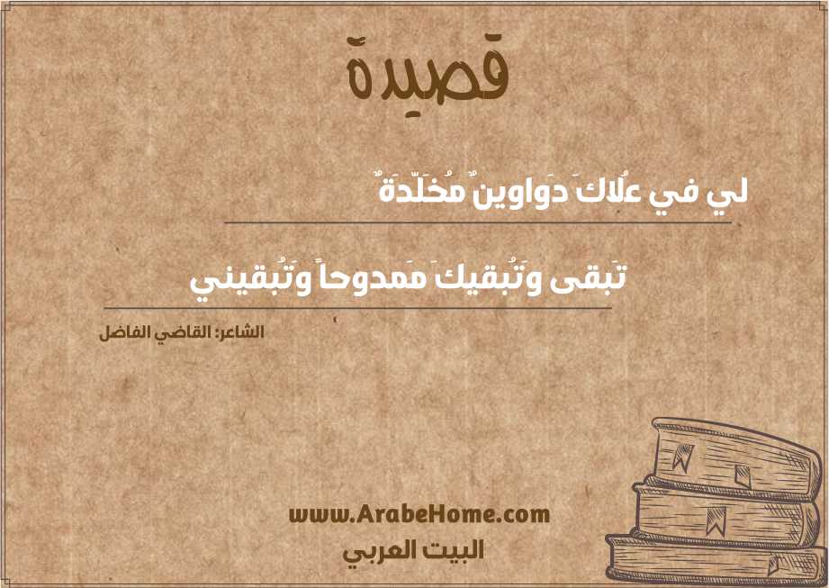 لي في عُلاكَ دَواوينٌ مُخَلَّدَةٌ