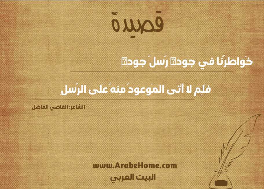 خَواطِرُنا في جودِهِ رُسلُ جودِهِ