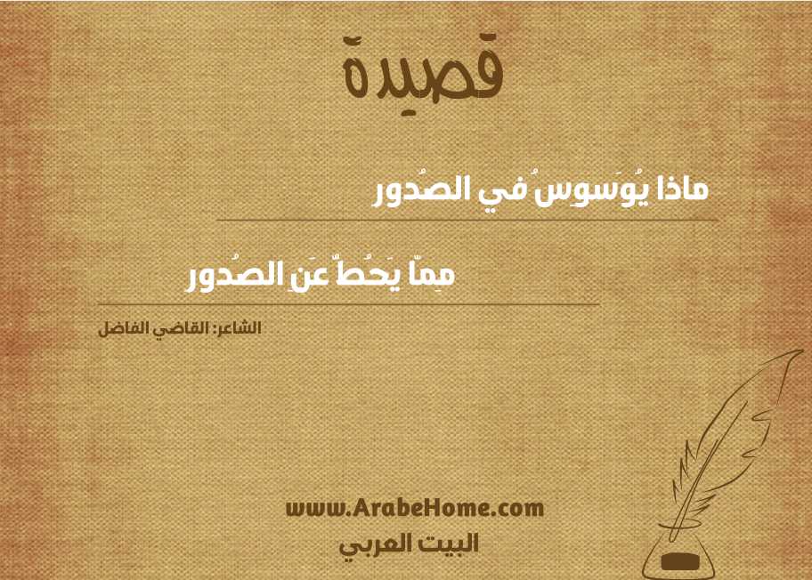 ماذا يُوَسوِسُ في الصُدورِ