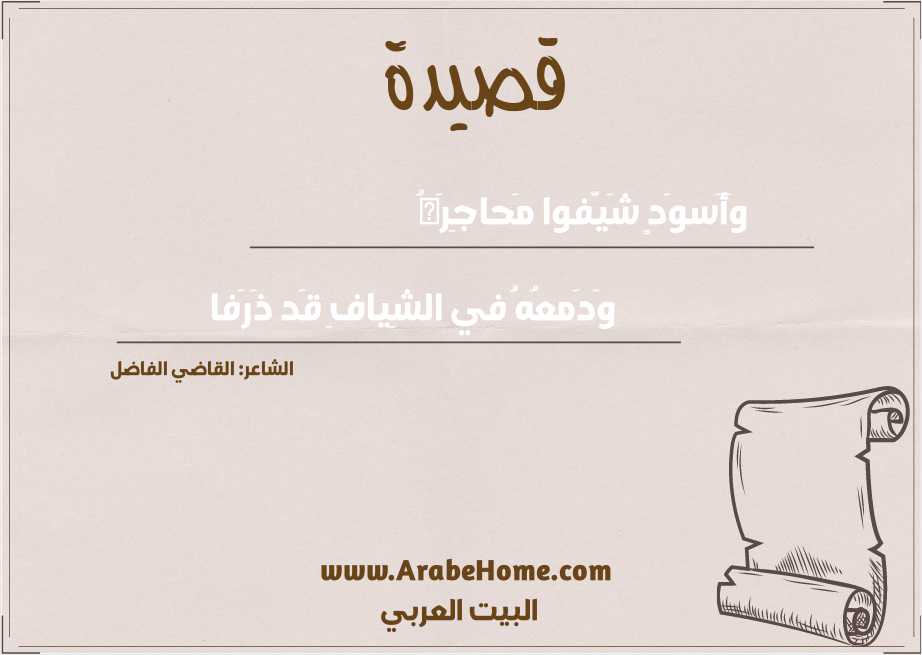 وَأَسوَدٍ شَيَّفوا مَحاجِرَهُ