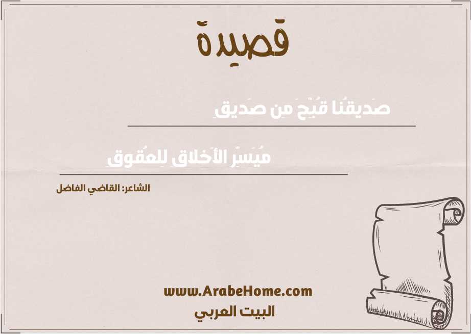 صَديقُنا قُبِّحَ مِن صَديقِ