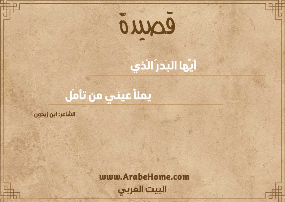 أَيُّها البَدرُ الَّذي