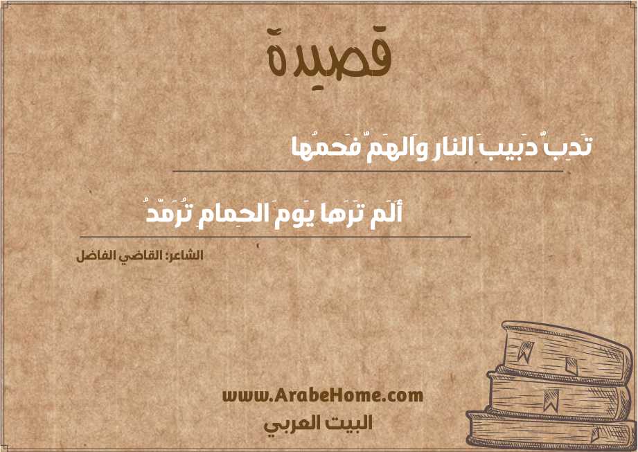 تَدِبُّ دَبيبَ النارِ وَالهَمُّ فَحمُها
