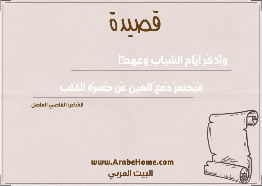 وَأَذكُر أَيّامَ الشَبابِ وَعَهدَهُ