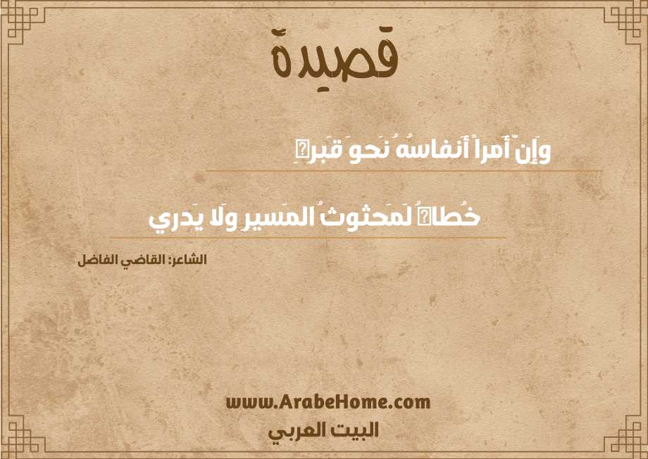 وَإِنَّ أَمراً أَنفاسُهُ نَحوَ قَبرِهِ