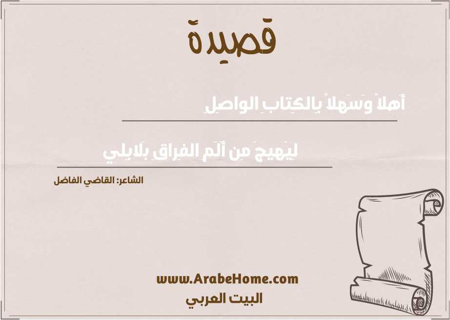 أَهلاً وَسَهلاً بِالكِتابِ الواصِلِ