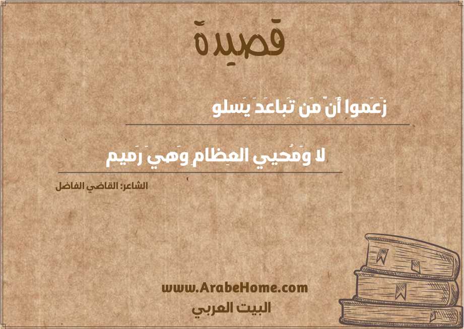زَعَموا أَنَّ مَن تَباعَدَ يَسلو