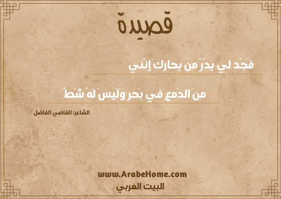 قصيدة فَجُد لي بِدُرٍّ مِن بِحارِكَ إِنَّني