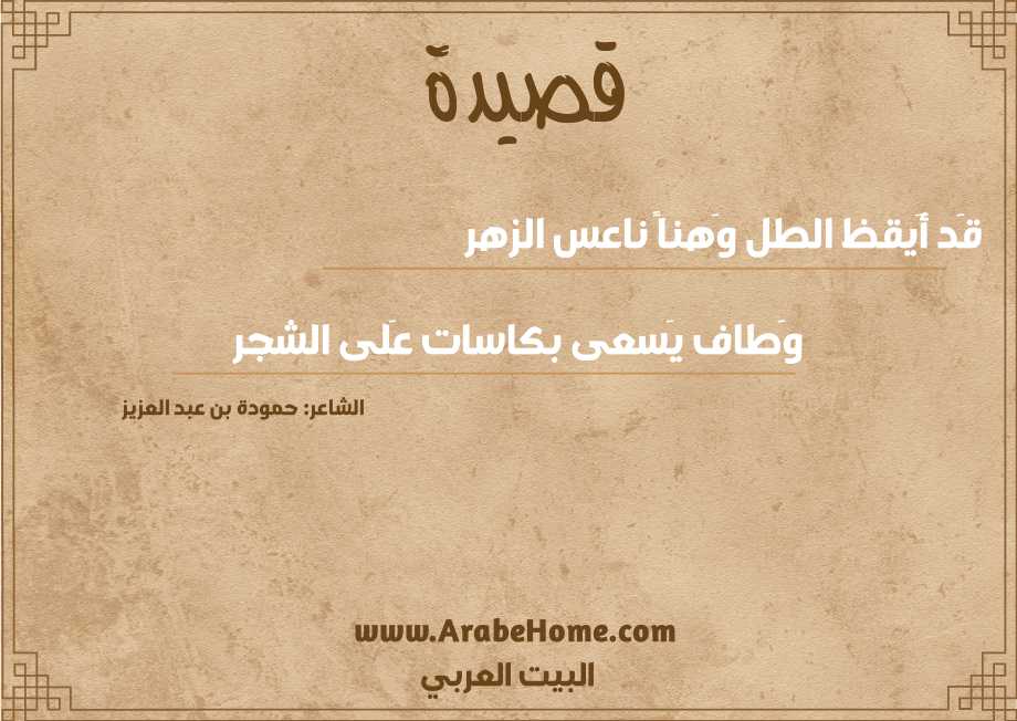 قصيدة قَد أَيقظ الطل وَهناً ناعس الزهر