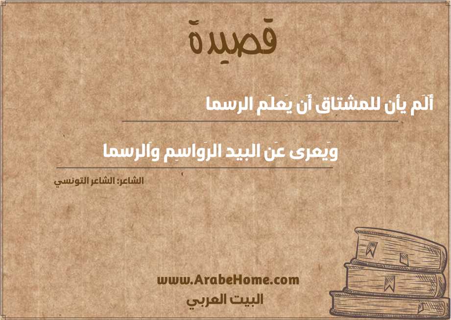 أَلَم يأن للمشتاق أَن يَعلَم الرسما