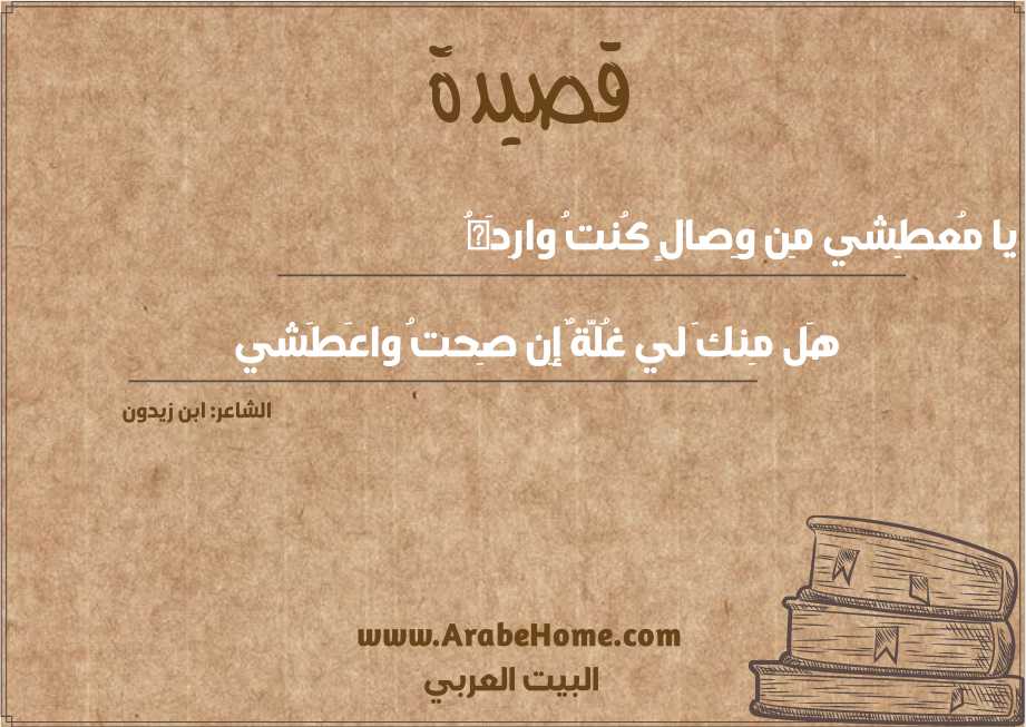 يا مُعطِشي مِن وِصالٍ كُنتُ وارِدَهُ