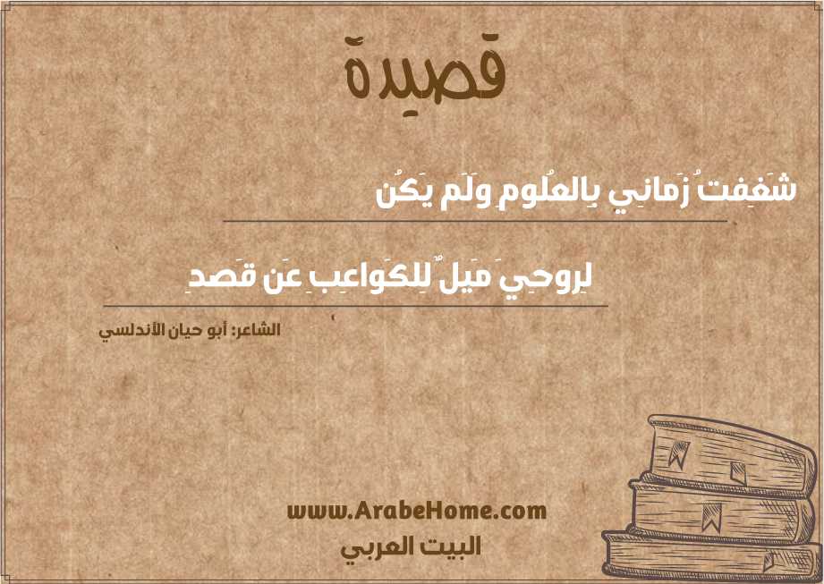 شَغِفتُ زَمانِي بِالعُلومِ وَلَم يَكُن