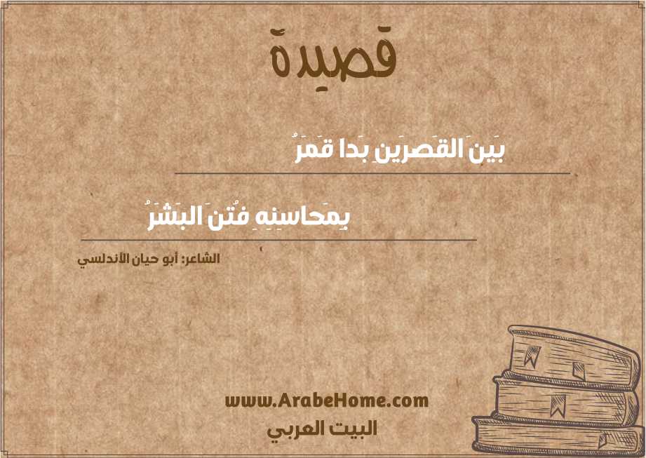 بَينَ القَصرَينِ بَدا قَمَرُ