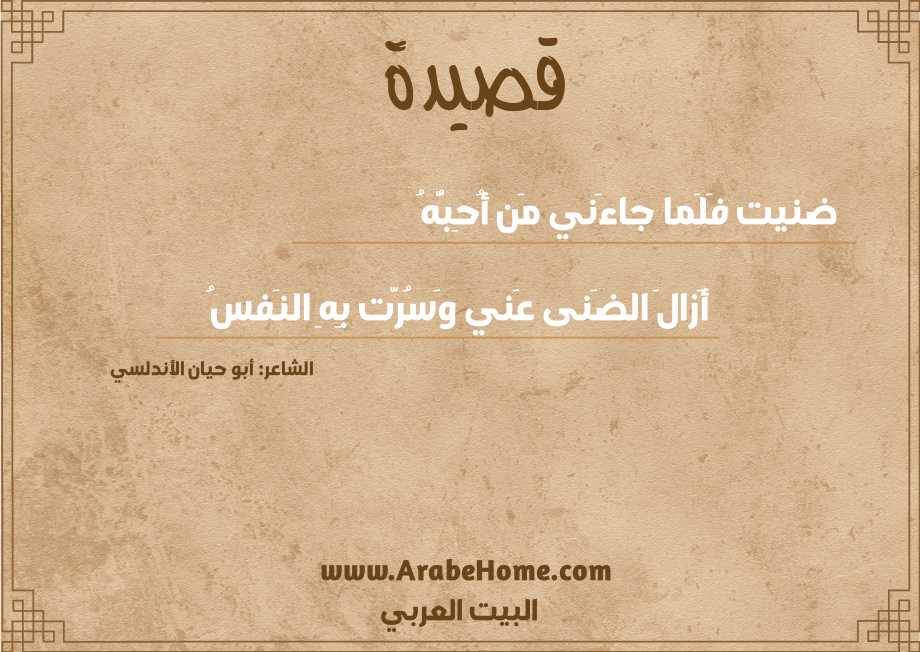 ضنيت فَلَما جاءَني مَن أُحِبُّهُ