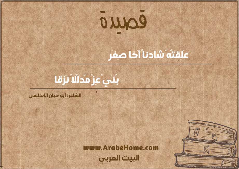 عَلِقتُهُ شادِناً أَخا صِغَرٍ