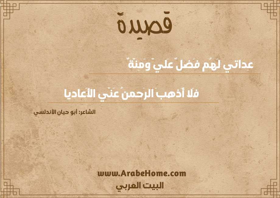 عِداتي لَهُم فَضلٌ عَليَّ وَمِنَّةٌ