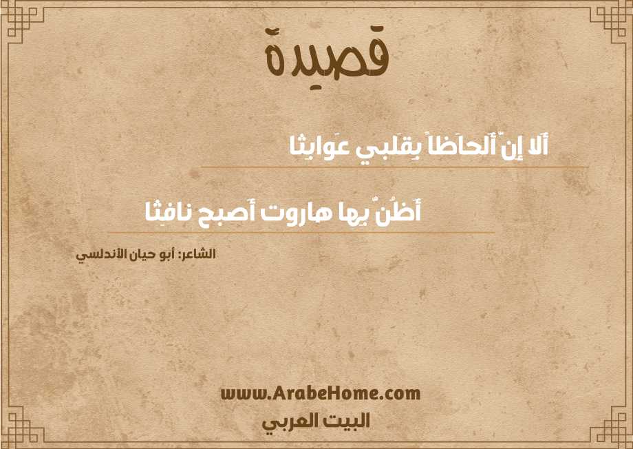 أَلا إِنَّ أَلحاَظاً بِقَلبي عَوابِثا