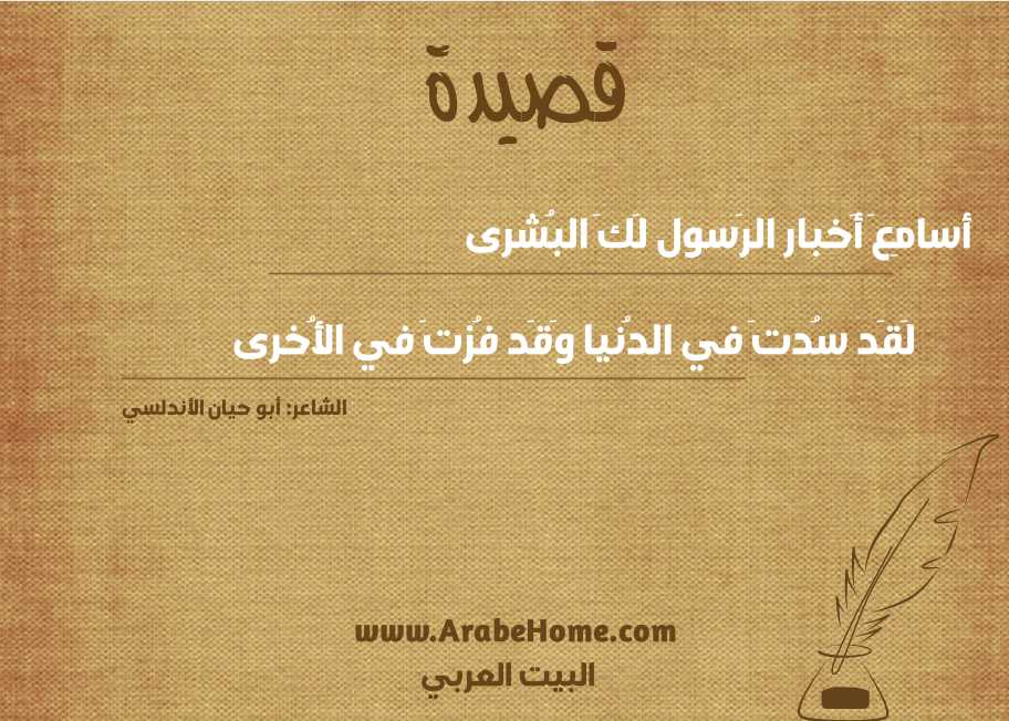 قصيدة أسامِعَ أَخبار الرَسول لَكَ البُشرى