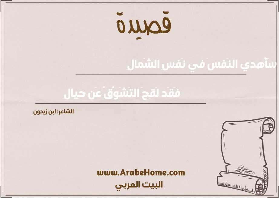 سَأُهدي النَفسَ في نَفسِ الشَمالِ