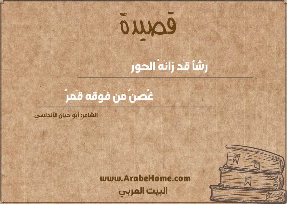 رَشأ قَد زانَهُ الحور