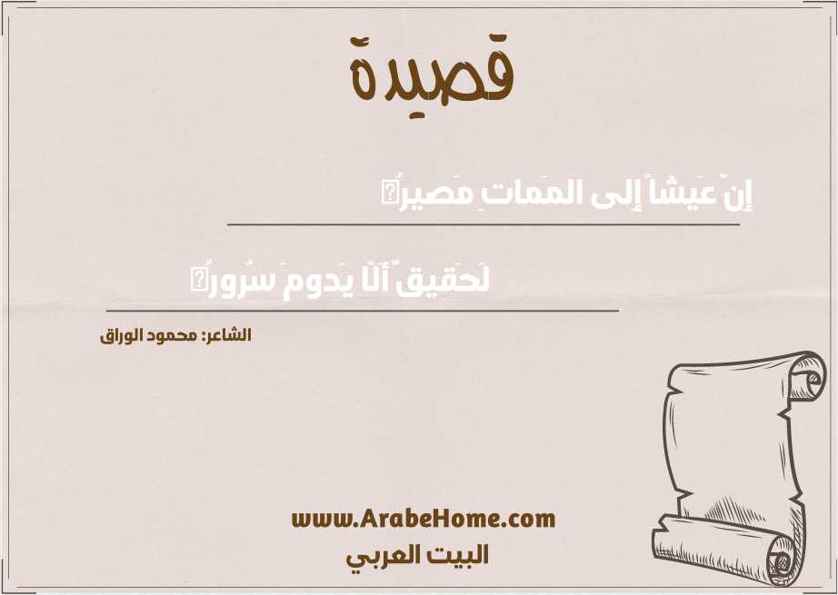 إِنَّ عَيشاً إِلى المَماتِ مَصيرُه