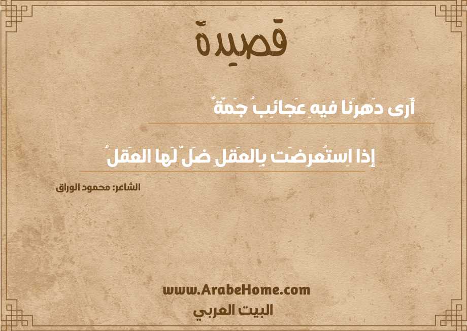 أَرى دَهرَنا فيهِ عَجائِبُ جَمَّةٌ