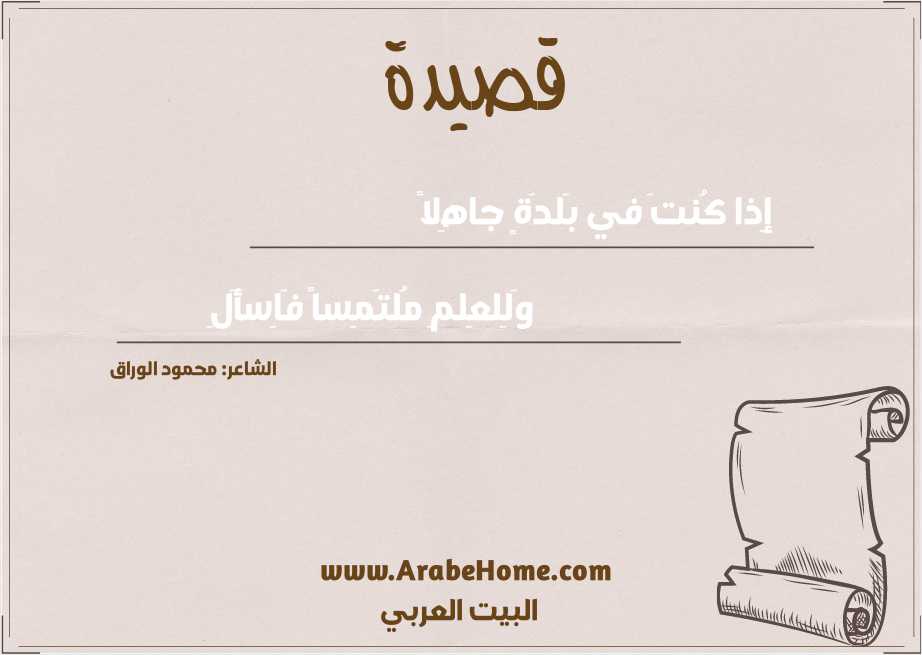 إِذا كُنتَ في بَلدَةٍ جاهِلاً