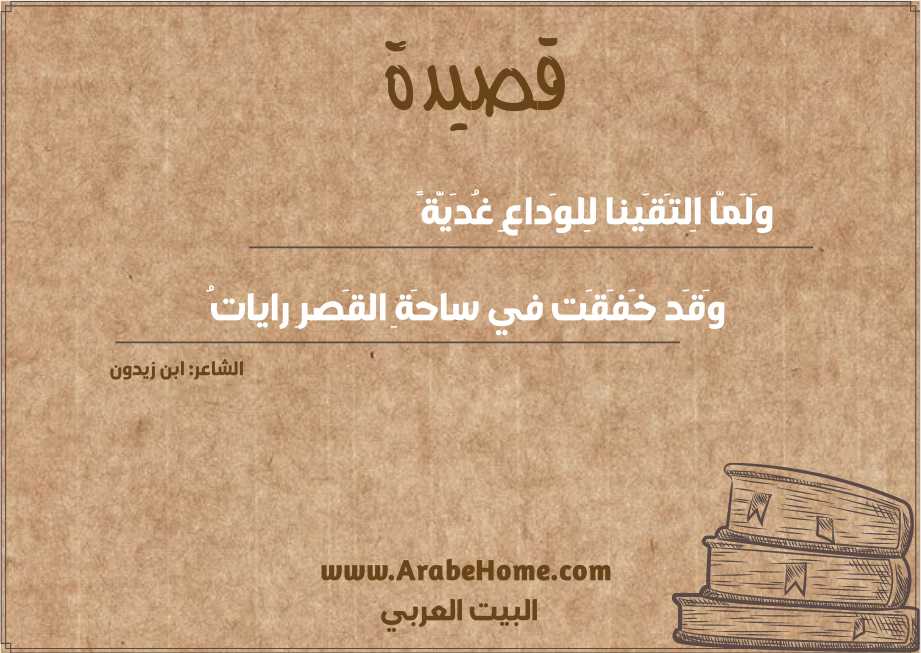 وَلَمّا اِلتَقَينا لِلوَداعِ غُدَيَّةً