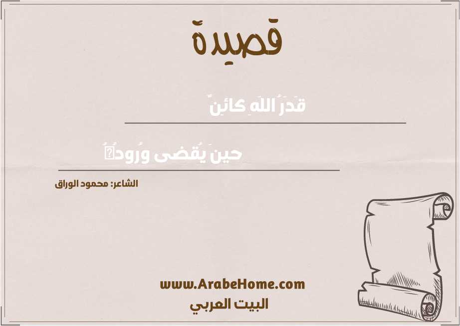 قَدَرُ اللَهِ كائِنٌ