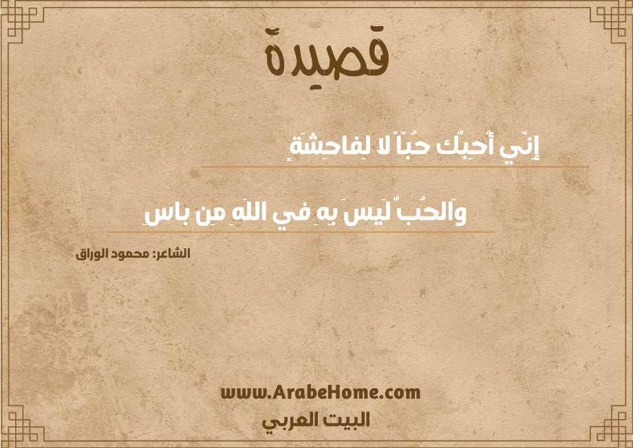 إِنّي أُحِبُّك حُبّاً لا لِفاحِشَةٍ