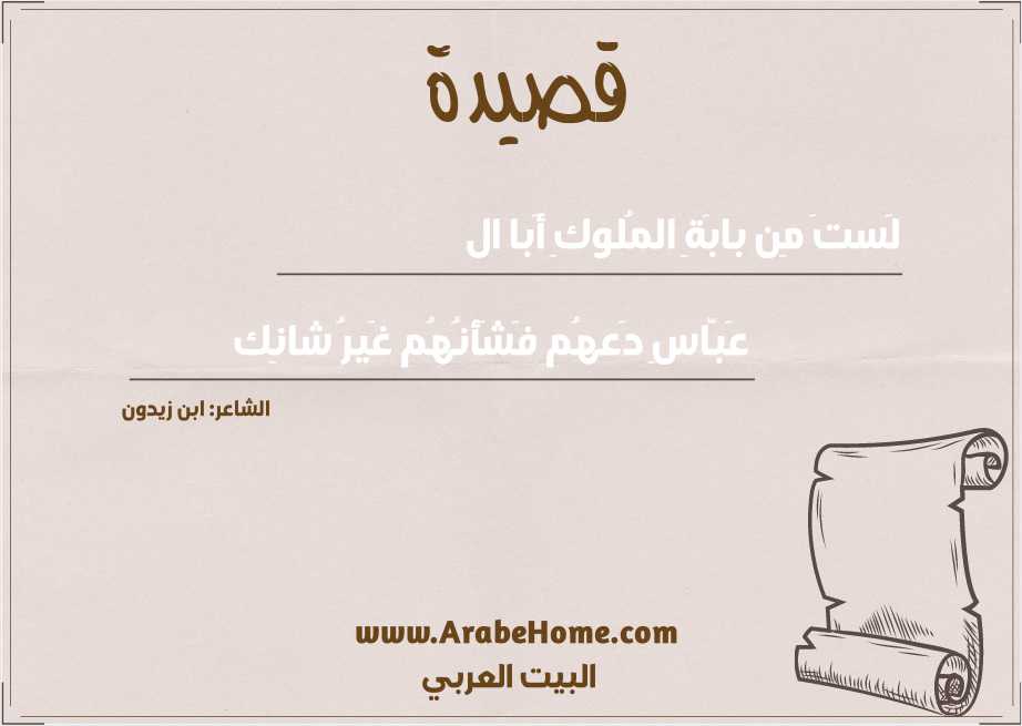 لَستَ مِن بابَةِ المُلوكِ أَبا ال