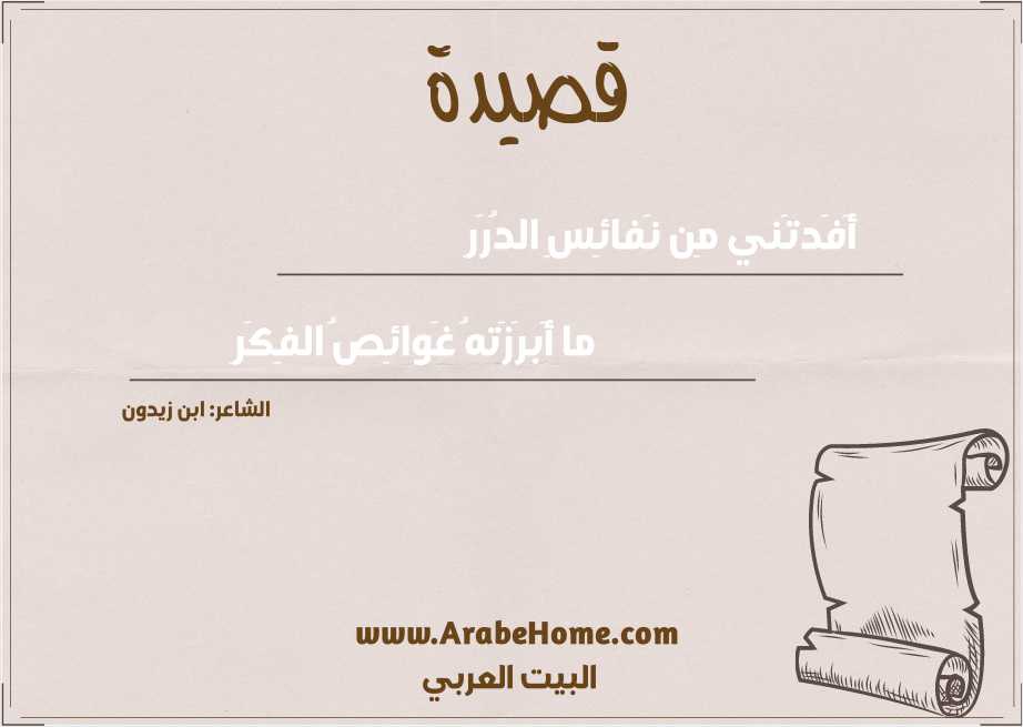 أَفَدتَني مِن نَفائِسِ الدُرَرِ