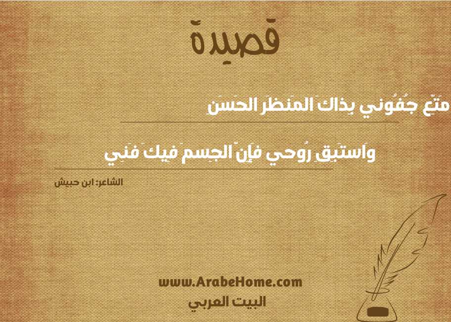 قصيدة مَتِّع جُفُوني بِذاكَ المَنظَرِ الحَسَنِ