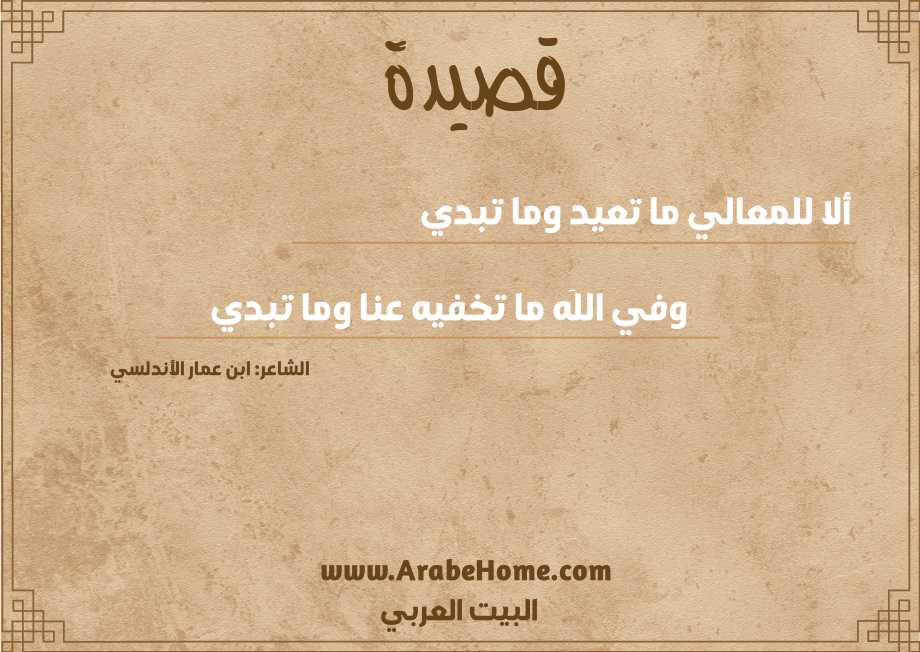 ألا للمعالي ما تعيد وما تبدي