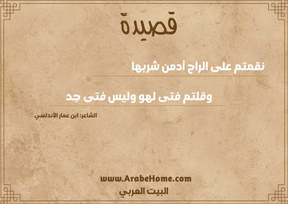 نقمتم على الراح أدمن شربها