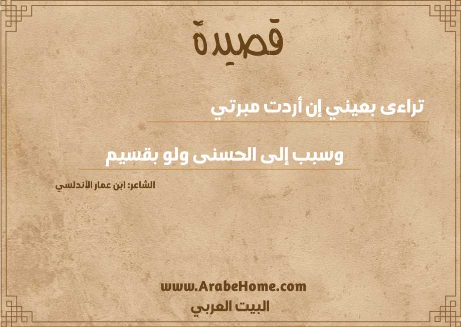 تراءى بعيني إن أردت مبرتي