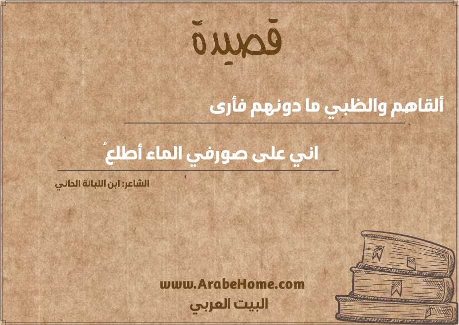 ألقاهم والظبي ما دونهم فأرى