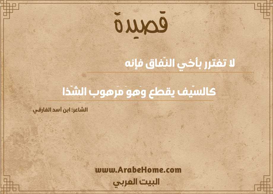 قصيدة لا تغترر بأخي النِّفاق فإنه