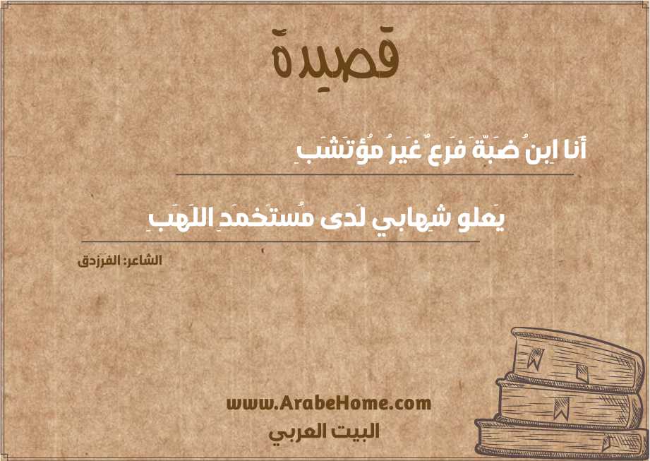 أَنا اِبنُ ضَبَّةَ فَرعٌ غَيرُ مُؤتَشَبِ