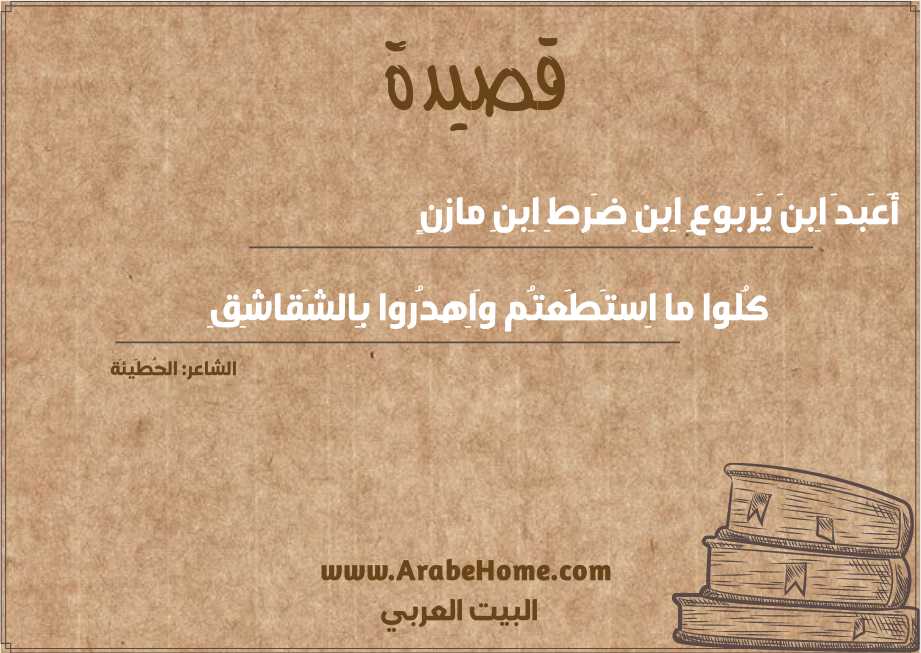 قصيدة أَعَبدَ اِبنَ يَربوعِ اِبنِ ضَرطِ اِبنِ مازِنٍ