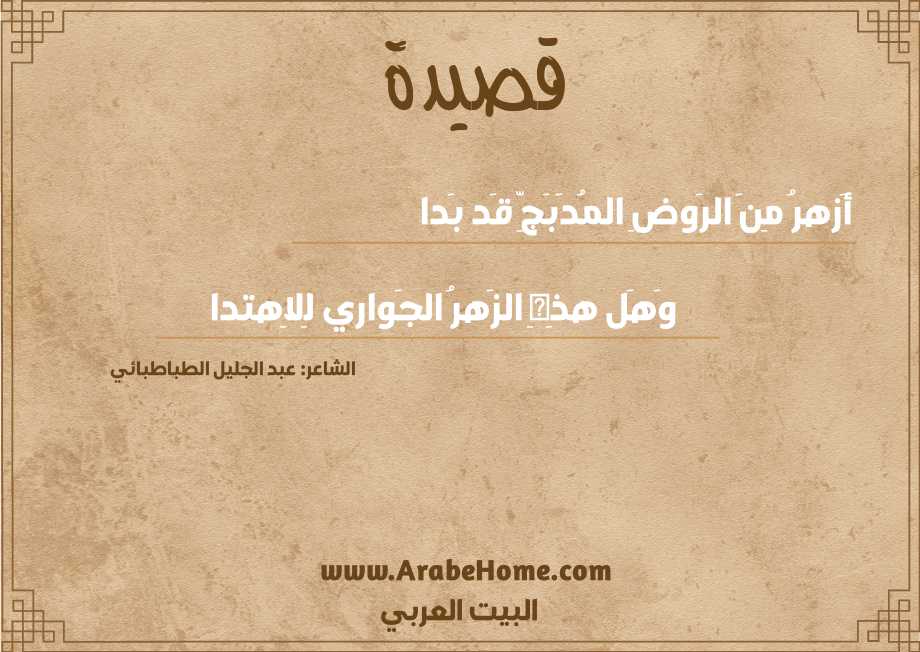 أَزهرُ مِنَ الرَوضِ المُدَبَجِّ قَد بَدا