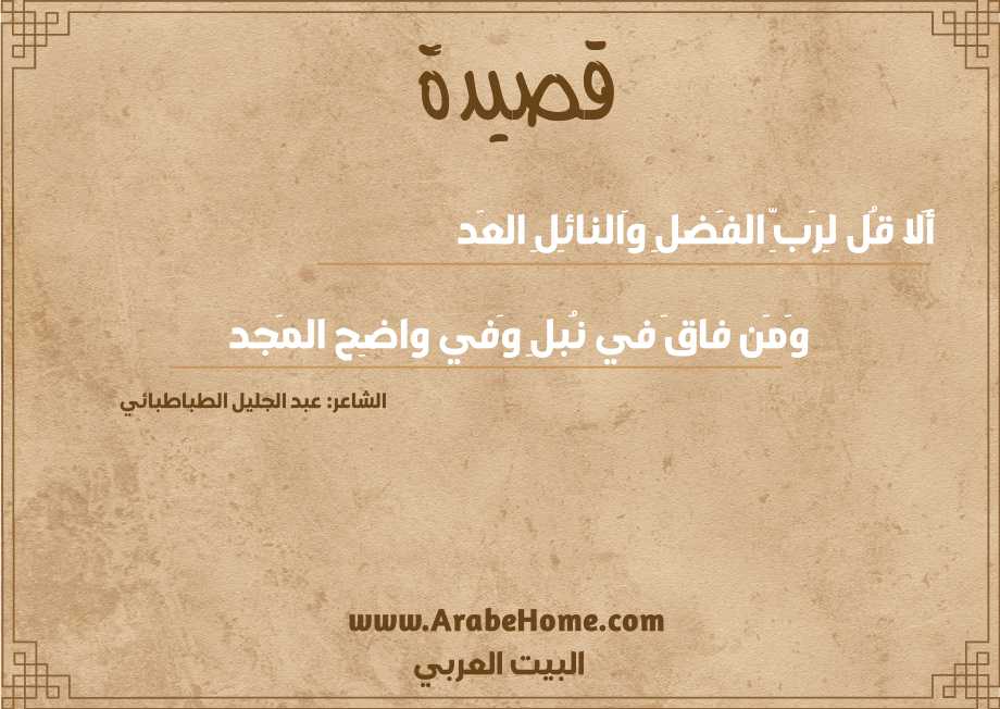 أَلا قُل لِرَبِّ الفَضلِ وَالنائِلِ العَد