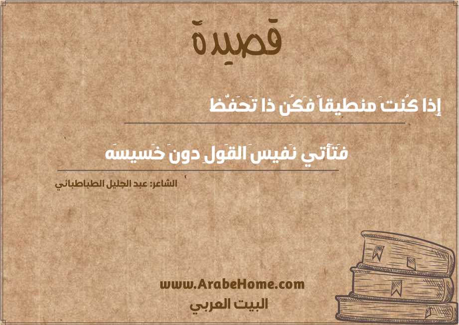 إِذا كُنتَ منطيقاً فَكُن ذا تَحَفُّظ