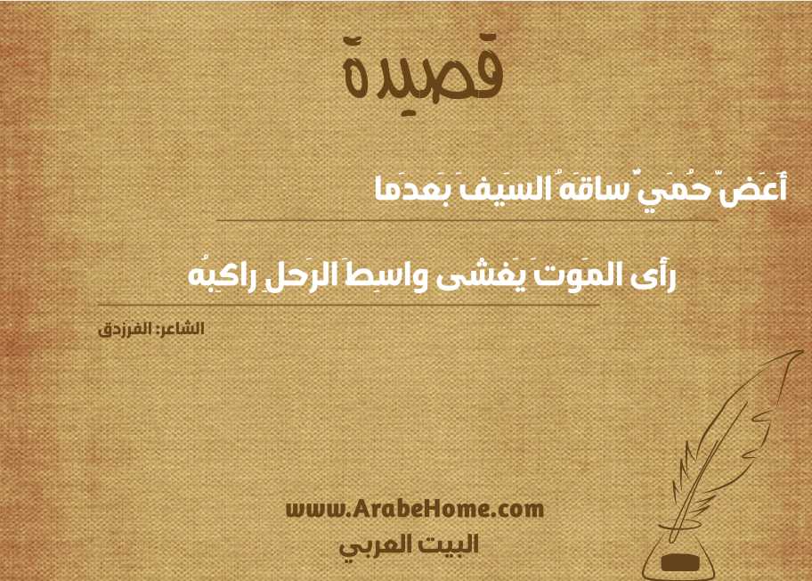 أَعَضَّ حُمَيٌّ ساقَهُ السَيفَ بَعدَما